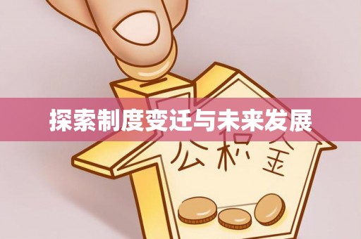 温县探索制度变迁与未来发展