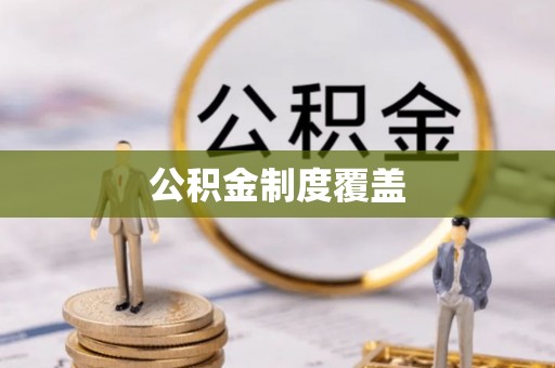 温县公积金制度覆盖