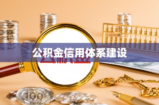 温县公积金信用体系建设