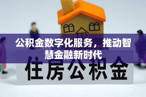 温县公积金数字化服务，推动智慧金融新时代