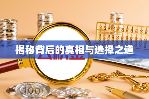 温县揭秘背后的真相与选择之道