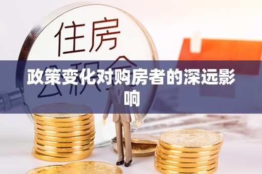 温县政策变化对购房者的深远影响