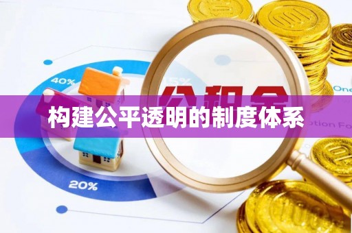 温县构建公平透明的制度体系