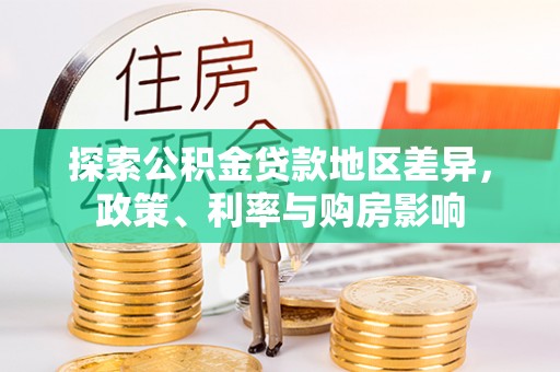 温县探索公积金贷款地区差异，政策、利率与购房影响