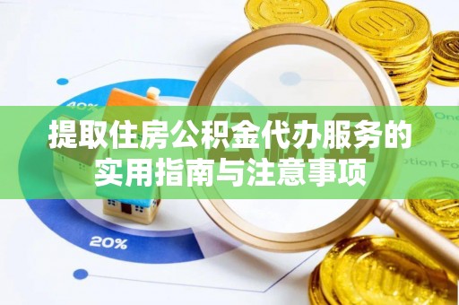 温县提取住房公积金代办服务的实用指南与注意事项