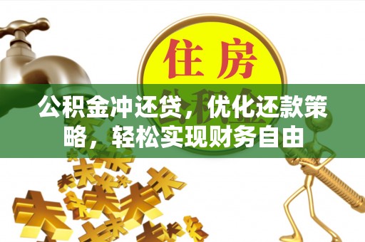 温县公积金冲还贷，优化还款策略，轻松实现财务自由