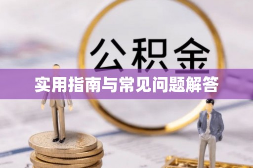 温县实用指南与常见问题解答