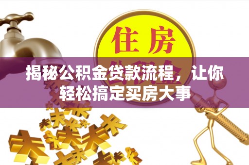 温县揭秘公积金贷款流程，让你轻松搞定买房大事