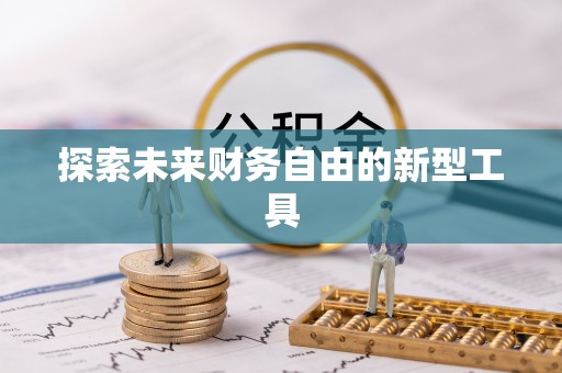 温县探索未来财务自由的新型工具