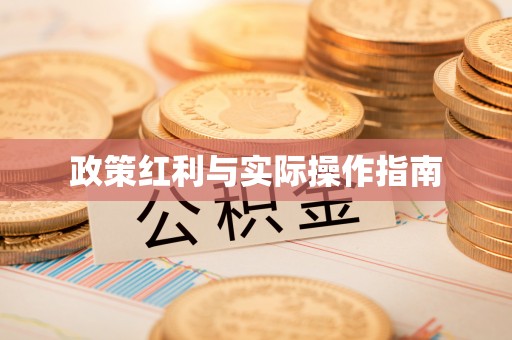 温县政策红利与实际操作指南