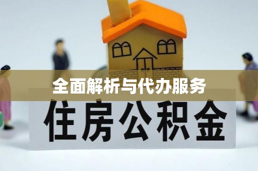 温县全面解析与代办服务