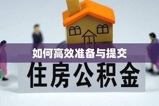 温县如何高效准备与提交