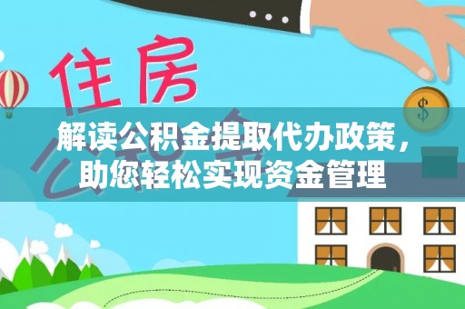 温县解读公积金提取代办政策，助您轻松实现资金管理