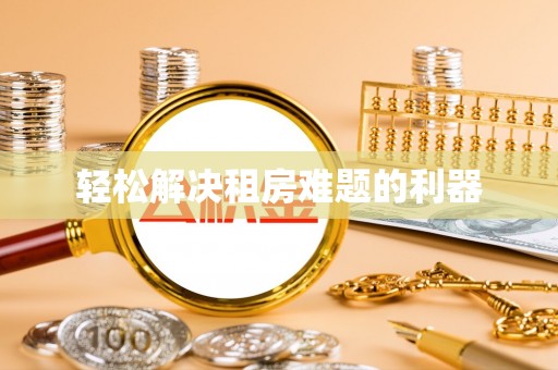 温县轻松解决租房难题的利器