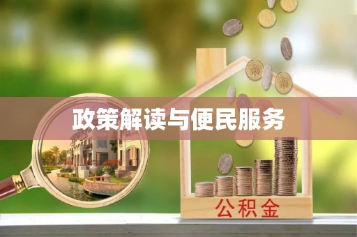 温县政策解读与便民服务