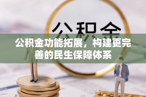 温县公积金功能拓展，构建更完善的民生保障体系