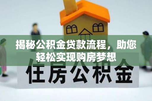 温县揭秘公积金贷款流程，助您轻松实现购房梦想