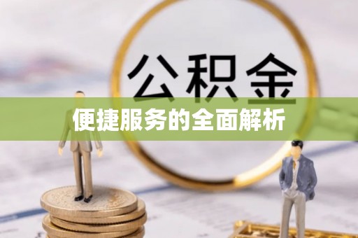 温县便捷服务的全面解析