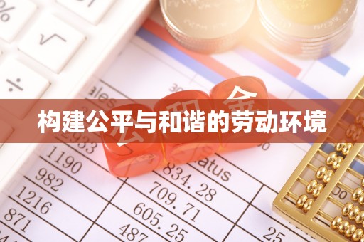 温县构建公平与和谐的劳动环境