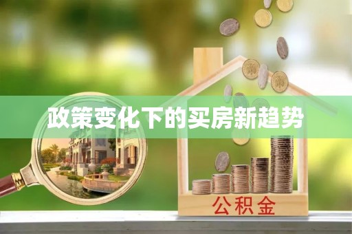 温县政策变化下的买房新趋势