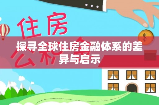 温县探寻全球住房金融体系的差异与启示