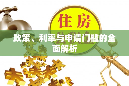 温县政策、利率与申请门槛的全面解析