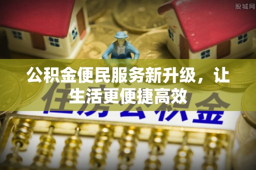 温县公积金便民服务新升级，让生活更便捷高效