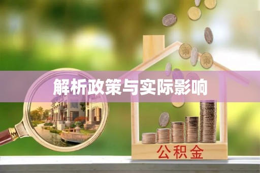 温县解析政策与实际影响