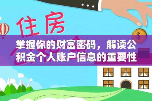 温县掌握你的财富密码，解读公积金个人账户信息的重要性