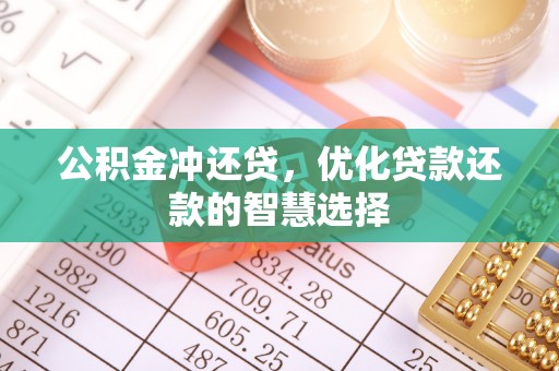 温县公积金冲还贷，优化贷款还款的智慧选择