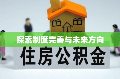 温县探索制度完善与未来方向