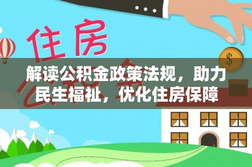 温县解读公积金政策法规，助力民生福祉，优化住房保障