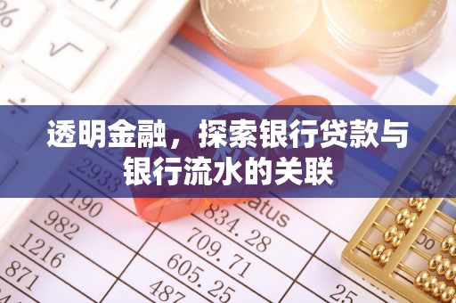 温县透明金融，探索银行贷款与银行流水的关联