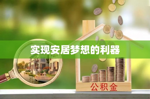 温县实现安居梦想的利器