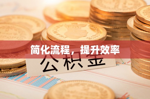 温县简化流程，提升效率