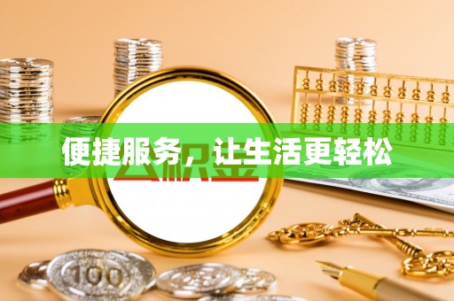 温县便捷服务，让生活更轻松