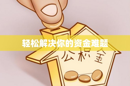 温县轻松解决你的资金难题