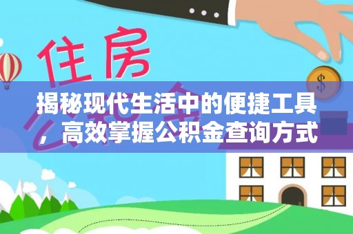温县揭秘现代生活中的便捷工具，高效掌握公积金查询方式