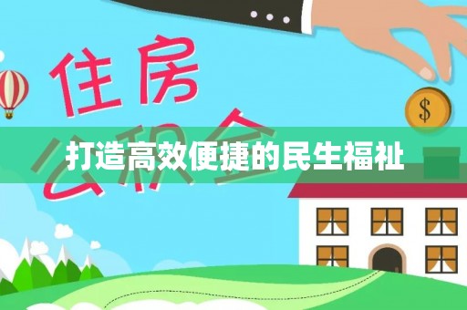 温县打造高效便捷的民生福祉
