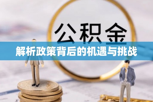 温县解析政策背后的机遇与挑战