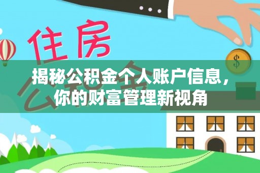 温县揭秘公积金个人账户信息，你的财富管理新视角
