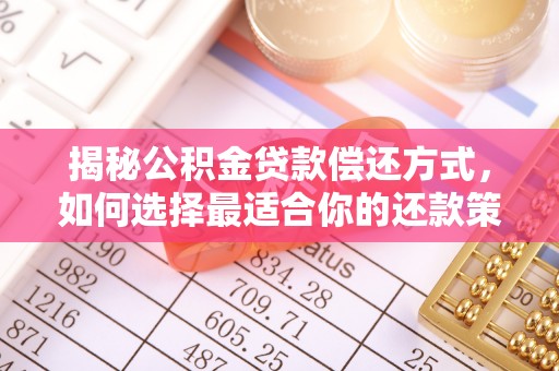 温县揭秘公积金贷款偿还方式，如何选择最适合你的还款策略
