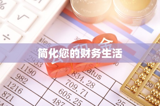 温县简化您的财务生活