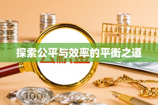 温县探索公平与效率的平衡之道