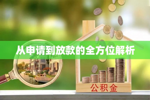 温县从申请到放款的全方位解析