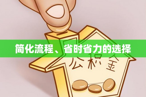 温县简化流程、省时省力的选择
