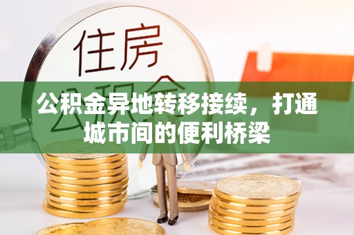温县公积金异地转移接续，打通城市间的便利桥梁