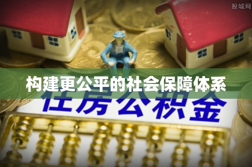 温县构建更公平的社会保障体系
