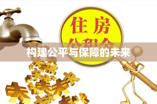 温县构建公平与保障的未来