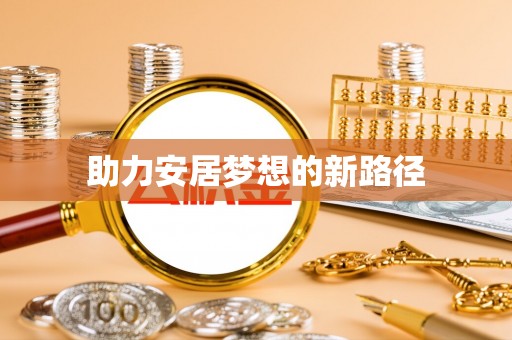温县助力安居梦想的新路径